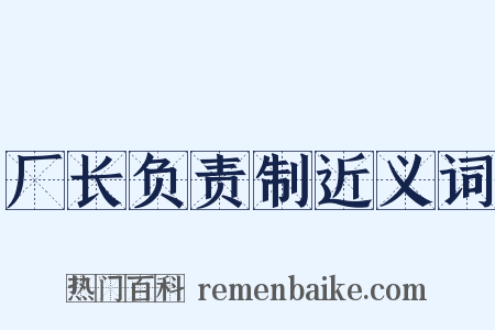 厂长负责制近义词是什么意思的图片
